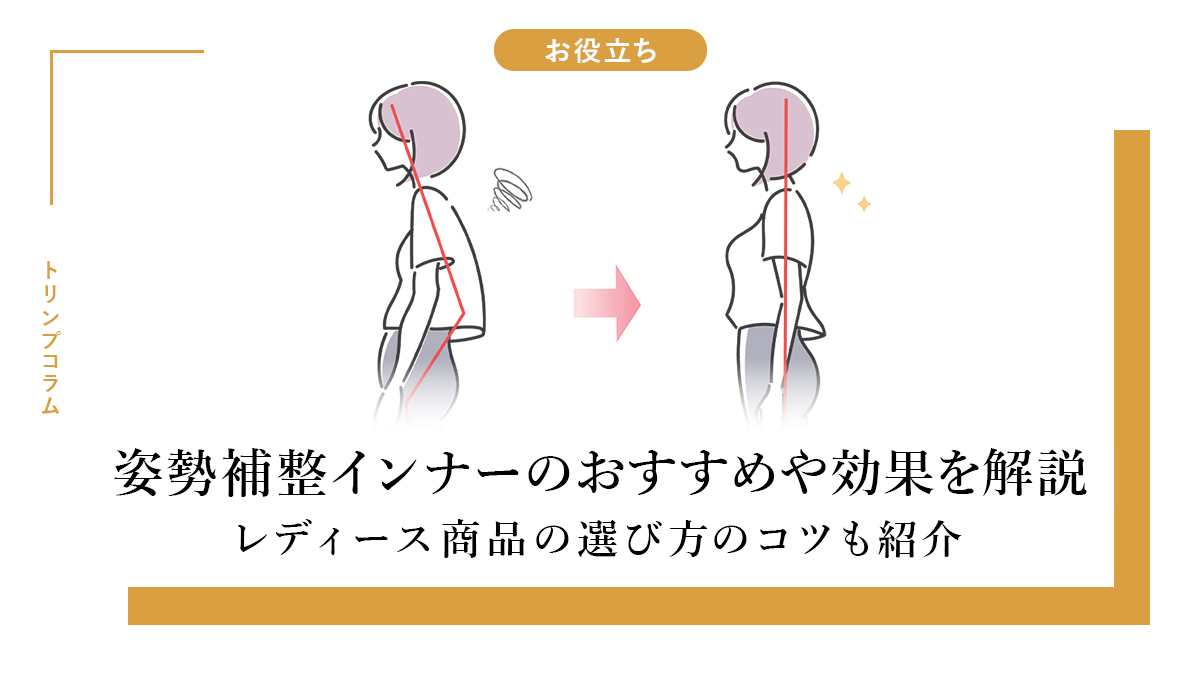姿勢補整インナーのおすすめや効果を解説-レディース商品の選び方のコツも紹介-
